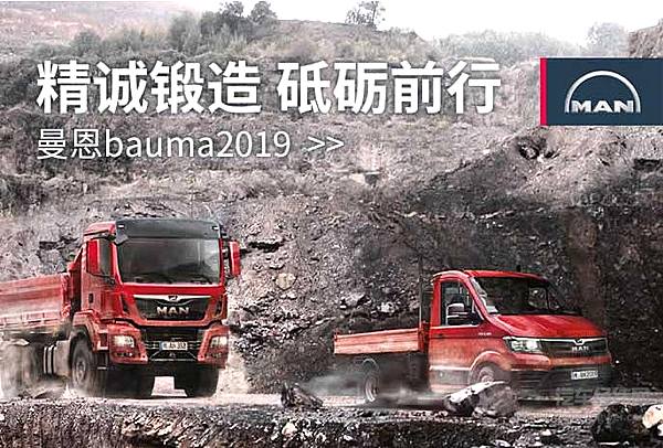 主场作战 曼恩TGE首次亮相bauma 2019
