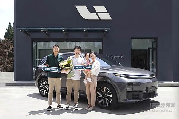 理想汽车成为首家完成40万辆交付的新势力车企