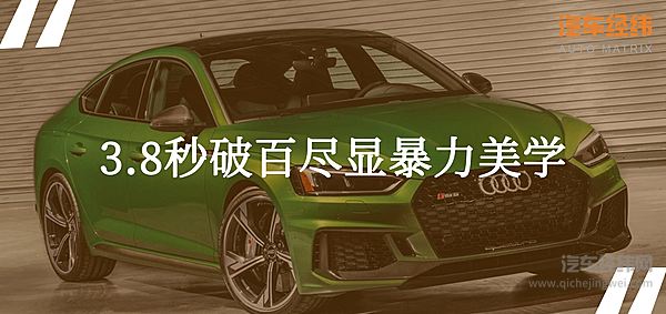 奥迪RS5 Sportback 以3.8秒破百尽显暴力美学