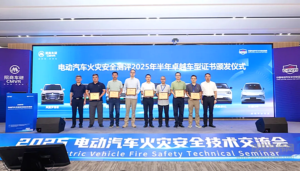 电动汽车火灾安全指数测评 东风双车获卓越认证！