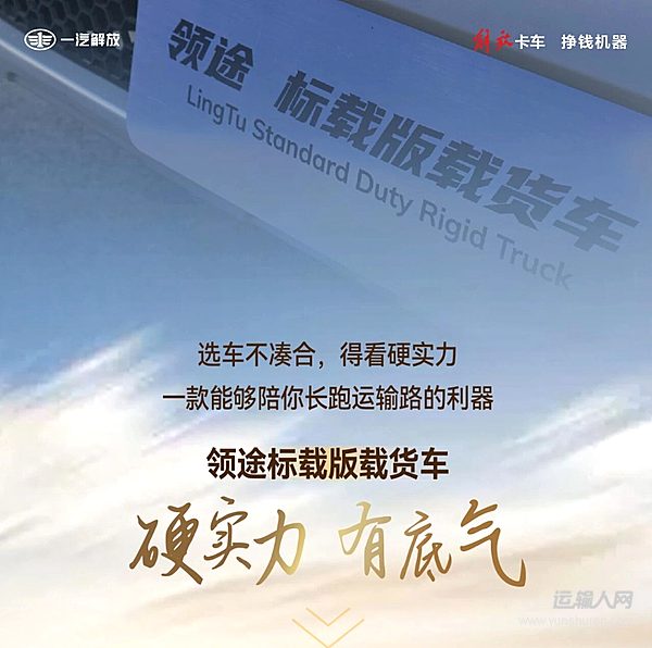 解放輕卡領(lǐng)途標(biāo)載版：芯強(qiáng)、身硬、行穩(wěn)、致遠(yuǎn)！