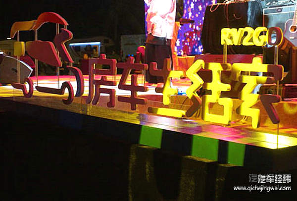 上汽大通“玩”出新高度 房车之夜打造汽车领域IP