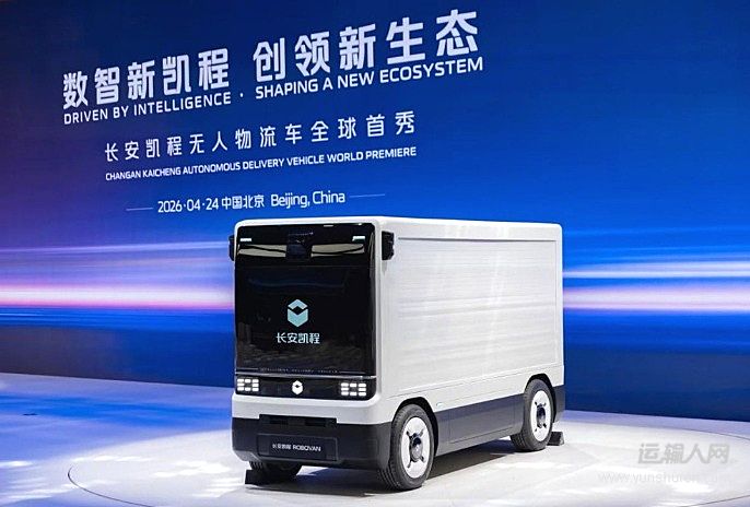 長(zhǎng)安凱程無人物流車Robovan全球首秀，開啟末端配送規(guī)?；涞? loading=