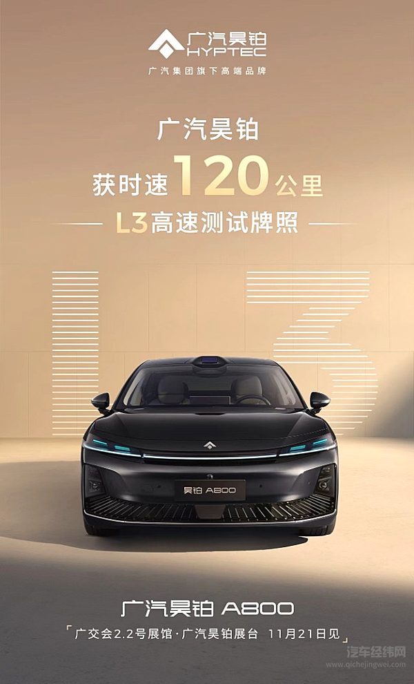 广汽昊铂首获时速120公里的L3高速测试牌照