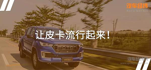 皮卡解禁在即 福田拓陆者的“春天”还远吗？