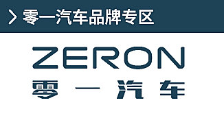 零一汽車