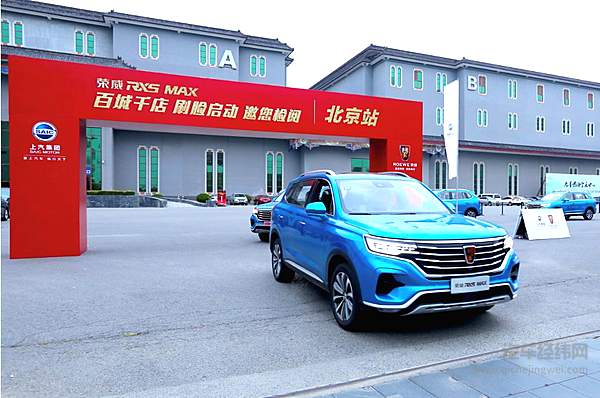 荣威RX5 MAX举办智能交车盛典 贺荣威品牌13周年销量突破200万