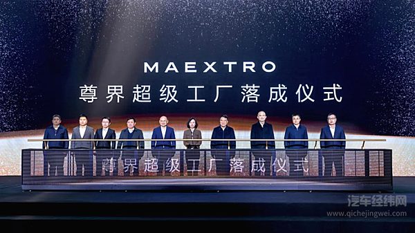 领航未来工业新篇 尊界超级工厂正式落成