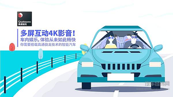 高通骁龙汽车数字座舱平台可实现多屏4K视频播放
