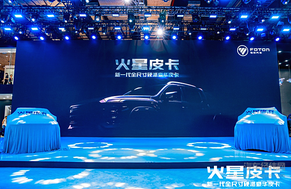 全新硬派豪华火星皮卡震撼首发 福田皮卡形成双品牌模式