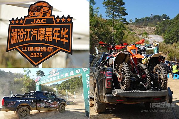 越野越精彩！“江淮悍途杯”2025澜沧江汽摩嘉年华成功举办