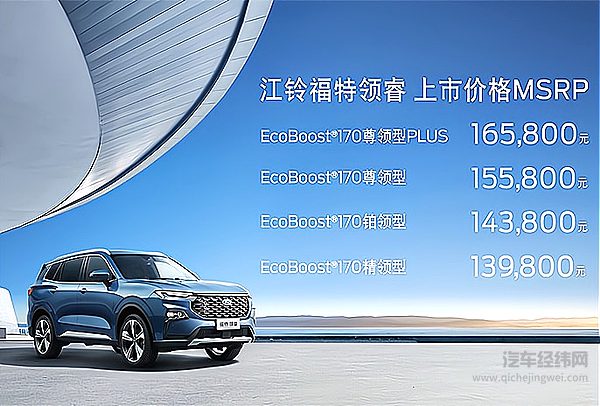 售价13.98-16.58万元 宽体高能先锋SUV江铃福特领睿携六重大礼强势来袭