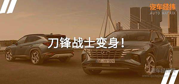 韩系车要翻身 现代途胜L加长后能否讨喜消费者