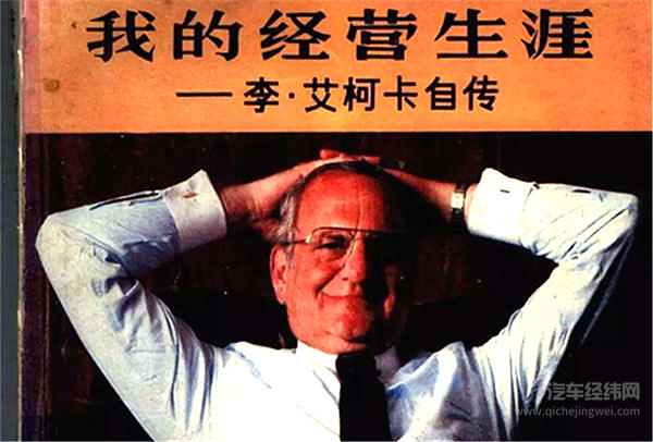 告别李·艾柯卡，告别一个汽车的黄金时代