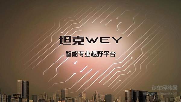 三十而已 三大技术品牌助力长城汽车听过明年！