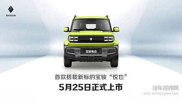 首款搭载宝骏新标的“悦也”将于5月25日上市！