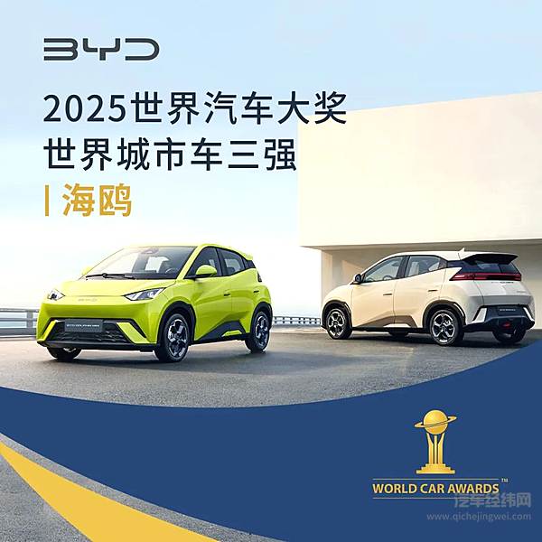 比亚迪海鸥入围2025世界汽车大奖