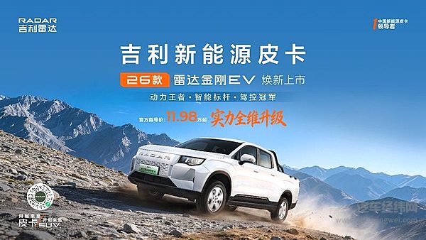 实力全维升级，树立纯电皮卡标杆：2026款吉利雷达金刚EV 北京车展正式上市