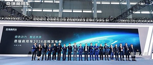從綠色動力到品質(zhì)為先，奇瑞商用車2026戰(zhàn)略定義零碳+AI新范式