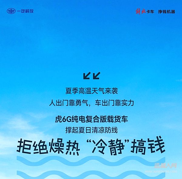 高温天不emo!解放轻卡虎6G带你“冷静”搞钱