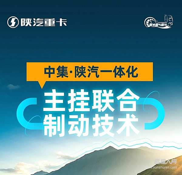 中集·陜汽一體化主掛聯(lián)合制動技術(shù) 省成本、護安全、穩(wěn)路況！