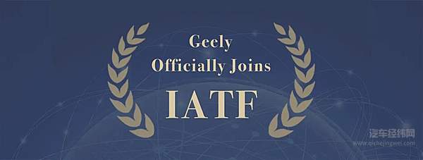 吉利正式加入IATF 作为亚洲唯一汽车集团参与世界标准制定
