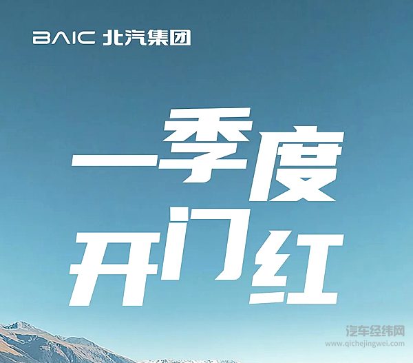 一季度开门红！北汽集团1-3月销售超40万辆