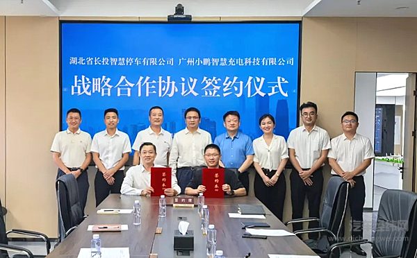 小鹏充电携手湖北长投智慧停车公司 共筑华中地区新能源产业新生态