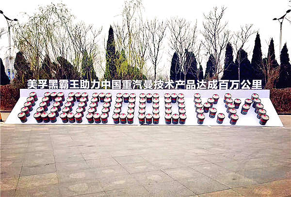 中国重汽曼技术产品达百万公里  成立百万公里俱乐部