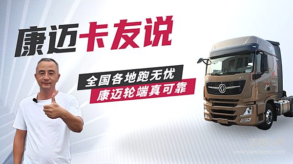 東風(fēng)周師傅：“免維護(hù)輪端，首選康邁，運(yùn)輸更省心！”