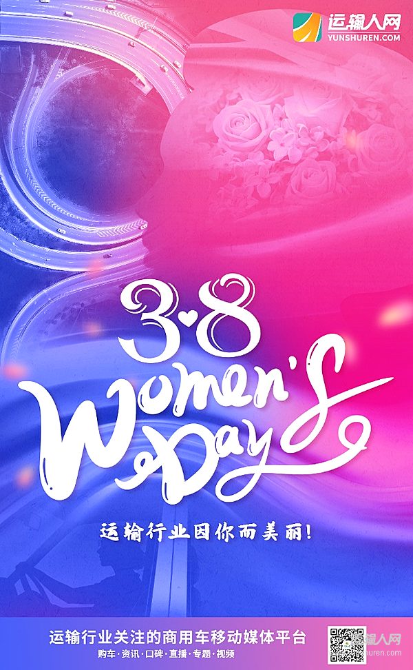 運輸路上，因她而暖——三八節(jié)特別祝福活動