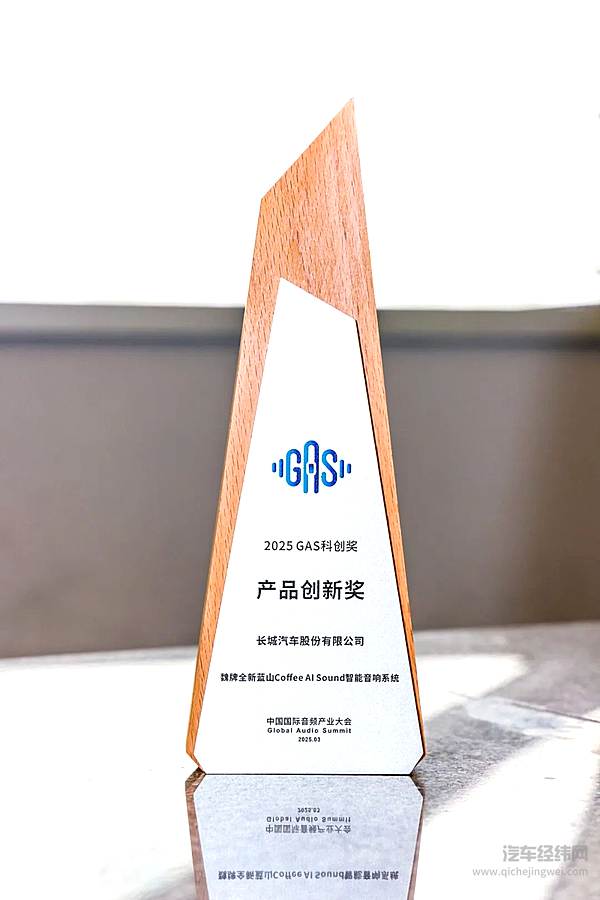 魏牌全新蓝山音响系统获中国国际音频产业大会GAS产品创新大奖