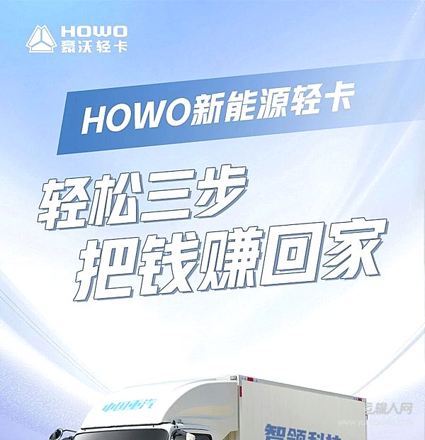 HOWO新能源輕卡——輕松三步 把錢賺回家！