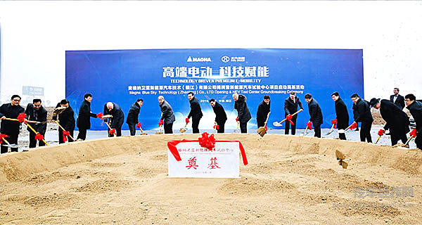 “高端电动 科技赋能”麦格纳与北汽新能源再携手