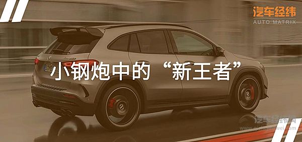 后浪们奋斗的“小目标” 梅赛德斯-AMG GLA45S进化2.0版