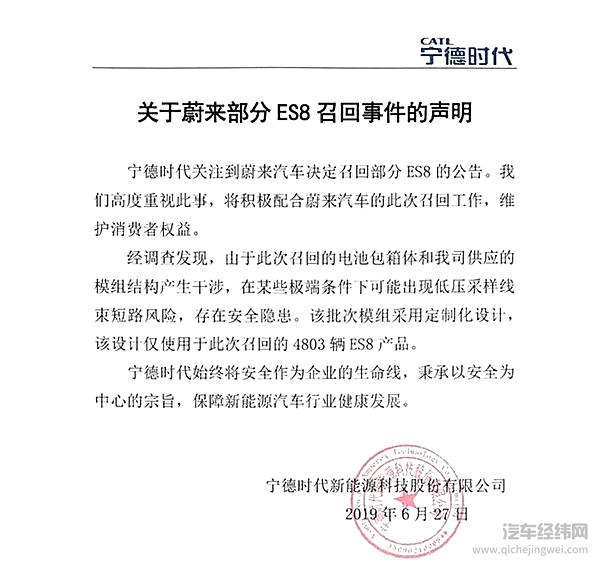 蔚来ES8自燃真相落定：召回4803辆车，宁德时代发文回应