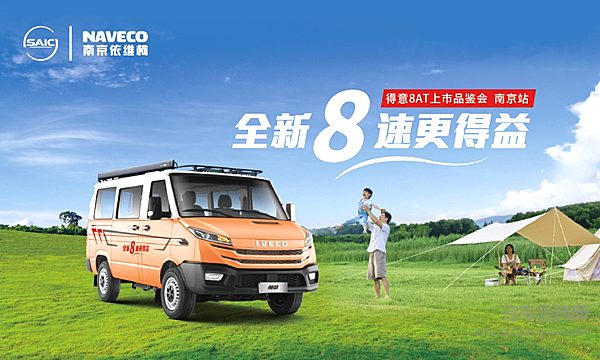 全新8速更得益，得意8AT南京区域上市 定义创富新效率