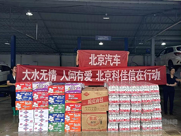 和衷共济抗洪灾 北京汽车全力以赴显担当