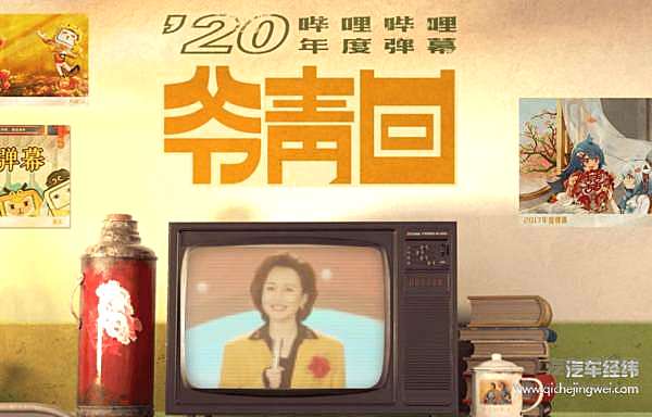 车企大闹B站这一年 是一举成名还是销声匿迹？