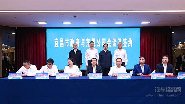 东风公司与宜昌市政府会谈签约 签署战略合作协议