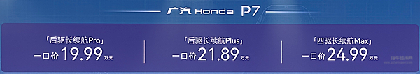 19.99万元起 广汽HondaP7闪耀上市