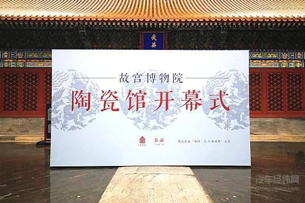 故宫博物院陶瓷馆在武英殿盛大启幕  红旗品牌联手故宫展示中国陶瓷文化