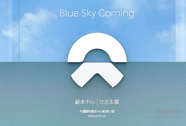 蔚来将亮相2018北京国际车展 蔚来中心落户展馆