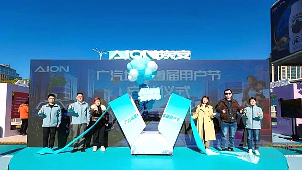 AI上生活好状态，埃安用户节北京开秀