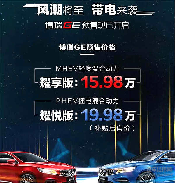 B级全混 吉利博瑞GE 15.98万元开启预售