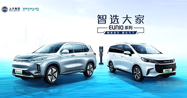 上汽MAXUS EUNIQ 系列车型