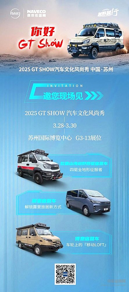 2025 GT Show硬核启幕！南京依维柯改装天团同台演绎越野+旅居新方式
