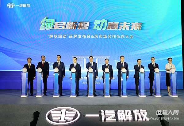 一汽解放出擊商用車后市場“解放綠動”提供全生命周期解決方案