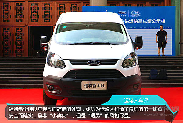 江铃福特新全顺：欧系轻客新“霸道总裁”