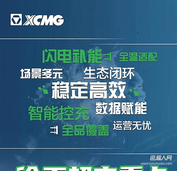重磅！徐工超充重卡引領(lǐng)行業(yè)效率革命